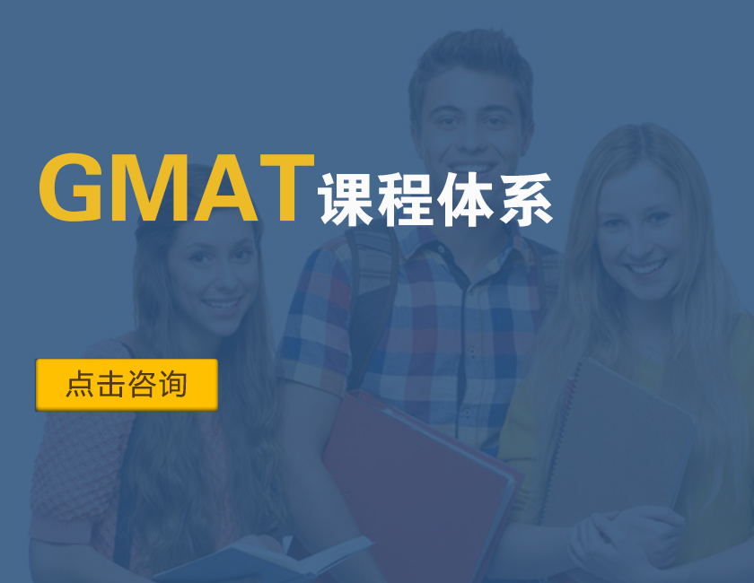 GMAT课程体系